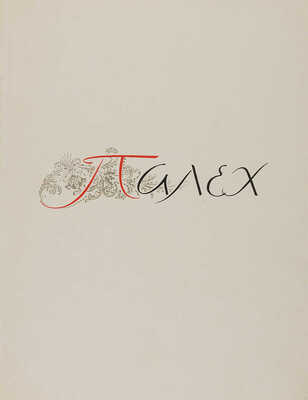 Искусство советского Палеха. М.: Советский художник, 1958.